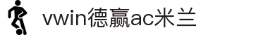德赢·(VWIN)官方网站-AC米兰官方合作伙伴